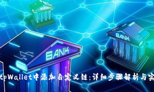 如何在tpWallet中添加自定义链：详细步骤解析与实用建议