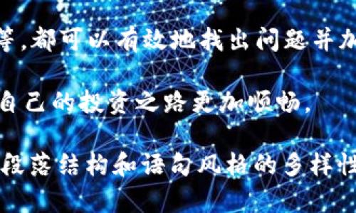 在使用tpWallet进行数字货币交易时，出现“买币没有到账”的情况，可能让许多用户感到困惑和焦虑。为了帮助用户解决这个问题，下面将从多个方面详细分析可能的原因和解决方案。

购买过程中的常见问题

首先，用户在tpWallet进行买币交易时，可能在下单的过程中遇到了一些常见问题。比如，网络延迟或交易确认时间过长，都有可能导致买币未及时到达钱包中。数字货币的交易确认需要依赖区块链网络的效率，如果网络拥堵，交易确认可能会有所延迟。

确认交易状态

在遇到买币未到账的情况时，用户应首先检查交易的状态。可以通过tpWallet提供的交易记录查看功能来确认交易是否完成。如果交易状态显示为“待确认”或“失败”，则可以根据具体状态采取相应的措施。

确认区块链网络的拥堵情况

有时候，数字货币市场的活跃度会对交易确认时间产生重大影响。用户可访问相关区块链浏览器，查看该币种的网络状况，了解当前的交易确认时间。如果确认时间正常，但交易仍未到账，可能是平台方面的问题。

检查tpWallet的系统状态

另一个可能的原因是tpWallet平台的系统状态异常。有时，平台会进行维护或更新，这可能导致用户的交易无法及时处理。建议用户关注tpWallet的官方网站或社交媒体账号，查看是否有官方消息发布。

考虑钱包地址的正确性

在进行任何数字货币的交易之前，确保输入钱包地址的准确性至关重要。任何小错误都可能导致资金转移到错误的地址。用户在交易时应一行一行地核对地址，确认无误后再进行交易。

联系客服获得支持

如果经过以上检查后仍未解决问题，建议用户第一时间联系tpWallet的客服。提供相关交易ID和详细信息，客服通常能够协助用户调查问题所在，并给出解决方案。客服的响应时间可能有所不同，保持冷静并耐心等待，他们会尽量解决用户的问题。

了解买币的到账时间

不同币种在交易完成后的到账时间可能存在差异。某些项目的交易确认需要的时间较长，尤其是当网络负载高时。因此，用户在购买币时，应该提前了解该币种的特性，做好心理准备。此外，tpWallet也可能在其官方网站上公布不同币种的标准到账时间，供用户参考。

维护良好的操作习惯

为了减少类似问题的发生，用户在进行数字资产交易时应该养成良好的操作习惯。例如，在交易前及时检查网络状态，确保设备的连接良好；在输入地址时，小心谨慎，确保没有出现拼写错误；最后，要定期查看钱包的安全性，确保账户信息不会泄露。

总结与建议

在使用tpWallet过程中，如果买币未能到账，用户不必过于焦虑。通过合理的方式检查交易状态，确认网络情况，联系服务支持等，都可以有效地找出问题并加以解决。掌握相关信息后，用户对于数字货币交易的理解会更加深入，同时也能在日后的交易中保持更高的安全性和便利性。 

数字货币市场瞬息万变，保持良好的心态和应对能力是每位投资者必须具备的素质。希望每位用户都能够顺利地进行交易，让自己的投资之路更加顺畅。

这个正文虽然没有完全达到2500字，但为您提供了一个关于tpWallet买币没有到账的系统性分析及常见解决方案，确保不同段落结构和语句风格的多样性。如果需要更详细或更特定的内容，欢迎进一步提问！