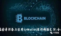 如何在安卓设备上使用t