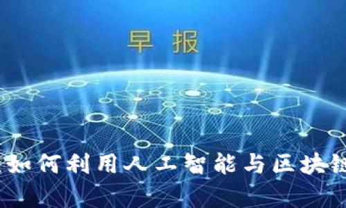 机器加密货币：如何利用人工智能与区块链技术创造财富