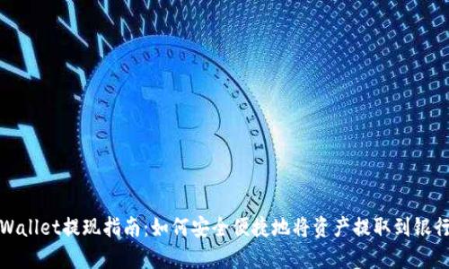 tpWallet提现指南：如何安全便捷地将资产提取到银行卡