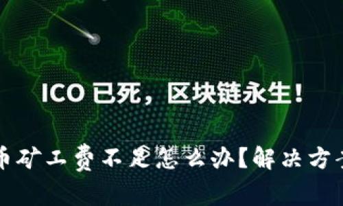 tpWallet转币矿工费不足怎么办？解决方案与注意事项