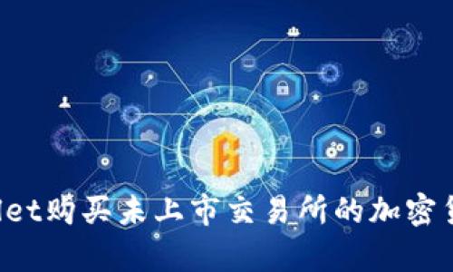 如何在tpWallet购买未上市交易所的加密货币？详细指南
