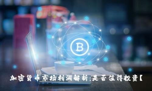 加密货币市场利润解析：是否值得投资？