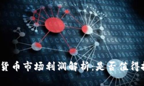 加密货币市场利润解析：是否值得投资？