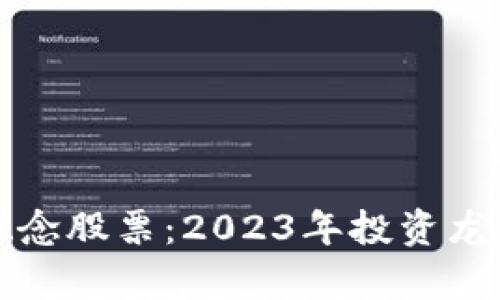 数字货币概念股票：2023年投资龙头股全解析