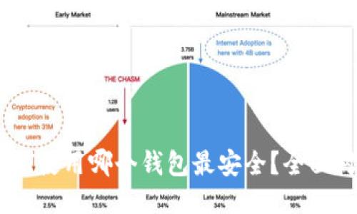 比特派USDT使用哪个钱包最安全？全面对比与推荐