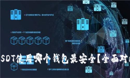 比特派USDT使用哪个钱包最安全？全面对比与推荐