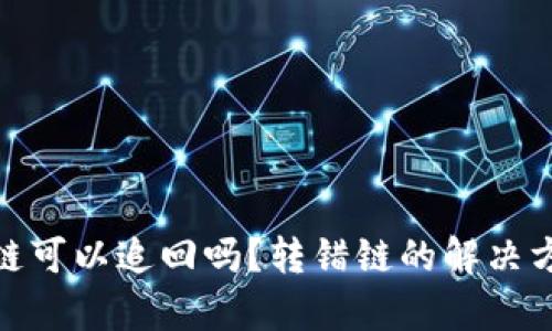tpwallet转错链可以追回吗？转错链的解决方案与预防措施