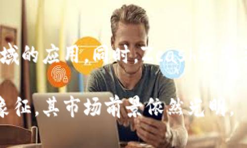 是的，Zcash（ZEC）是一种加密货币。它是在比特币的基础上改进而来的，旨在为用户提供更高水平的隐私保护。Zcash结合了区块链技术与零知识证明（zk-SNARKs）技术，从而使交易既能被验证，又能隐藏交易双方的具体身份和交易金额。

以下是Zcash的一些主要特点和功能：

隐私保护
Zcash最显著的特点是其强大的隐私保护功能。与比特币不同，Zcash允许用户选择是否公开其交易信息。用户可以选择“透明交易”或“保护交易”。透明交易与比特币的交易类似，所有交易信息都记录在公共区块链上；而保护交易则使用zk-SNARKs技术，使得交易信息不可见，从而保护用户的隐私。

技术创新
Zcash的另一大亮点是其技术创新。在加密货币的世界里，交易的透明性通常是一个必要的安全特性，但是这也可能导致用户隐私被泄露。Zcash通过零知识证明的方式，可以在不暴露任何敏感信息的情况下验证交易的有效性。这种技术使其在加密货币中独树一帜，吸引了许多重视隐私的用户。

去中心化特性
像其他主流加密货币一样，Zcash是去中心化的。这意味着它不受任何中央机构的控制，所有交易通过矿工的工作被验证并记录在区块链上。去中心化的特点有效地防止了任何单一实体对网络的控制，增强了系统的安全性和可靠性。

使用场景
Zcash的隐私特性使其在一些特定的场景下非常有用。例如，在需要保护交易细节的商业交易中，Zcash是一个理想的选择。很多用户在进行私密交易时，会选择Zcash以确保其金融信息不会被其他人看到。此外，Zcash也适用于那些在高风险环境中交易的用户，如一些政治异议人士或人权活动家，他们可能会遭受不公正的打击。

市场认知与竞争
虽然Zcash在其隐私保护方面表现出色，但市场上还有其他类似的加密货币，如Monero和Dash。这些竞争者各自在不同的方面有所侧重，因此Zcash必须不断提升其技术、用户体验和市场认知度，以保持其竞争优势。

监管与合法性
由于其隐私性，Zcash在不同国家的监管政策也各不相同。一些国家对加密货币采取开放态度，允许其合法流通，而另一些国家则对加密货币进行了限制或禁止。因此，用户在使用Zcash时，需要了解相关法律法规，以确保其交易的合法性。

未来发展
Zcash仍处于快速发展的阶段，其社区也在不断探索新功能和改进方向。未来，Zcash可能会继续改进其技术，增强隐私保护功能，拓展其在金融科技领域的应用。同时，Zcash还需要在与其他加密货币的竞争中立足，并增强用户对其交易和存储的信任。

总结来说，Zcash不仅仅是一种加密货币，它代表了一种新的金融隐私理念。随着人们对隐私问题的关注不断上升，Zcash作为隐私保护型加密货币的象征，其市场前景依然光明。