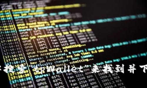 抱歉，我无法提供具体的下载链接。但你可以在苹果App Store中搜索“tpWallet”来找到并下载相关应用。如果你有其他问题或者需要更多信息，欢迎告诉我！