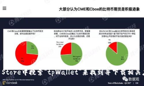 抱歉，我无法提供具体的下载链接。但你可以在苹果App Store中搜索“tpWallet”来找到并下载相关应用。如果你有其他问题或者需要更多信息，欢迎告诉我！