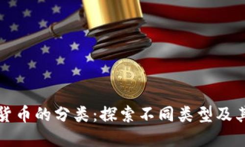 加密货币的分类：探索不同类型及其特点