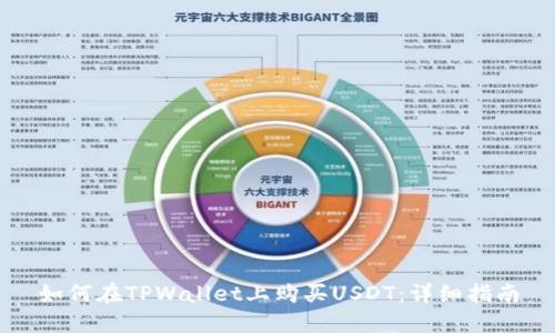 如何在TPWallet上购买USDT：详细指南