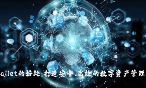 tpWallet的好处：打造安全、高效的数字资产管理工具