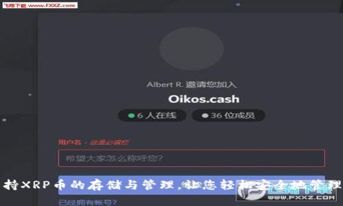 Tp钱包支持XRP币的存储与管理，让您轻松安全地管理数字资产