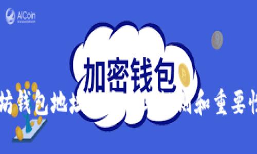 以太坊钱包地址的大小写规则和重要性分析