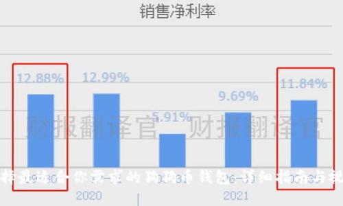 如何选择最适合你需求的狗狗币钱包：详细指南与视频教程