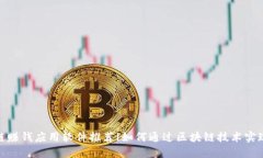 : 区块链赚钱应用软件推荐