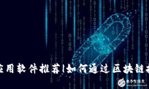 : 区块链赚钱应用软件推荐|如何通过区块链技术实现高收益