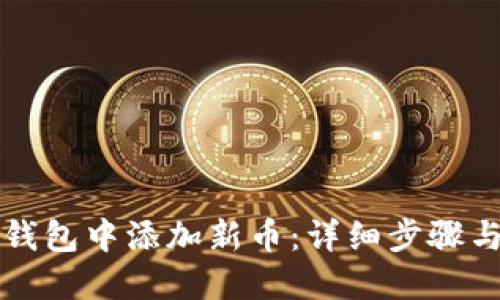 如何在TP钱包中添加新币：详细步骤与实用指南