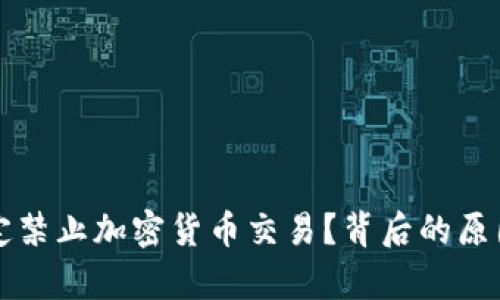 伊朗为何决定禁止加密货币交易？背后的原因与影响分析