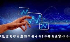 以太坊钱包究竟能否存储