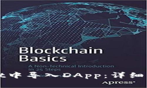 如何在tpWallet中导入DApp：详细指南与实用技巧