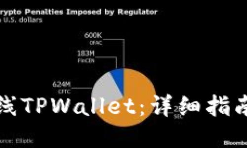 如何成功上线TPWallet：详细指南与关键条件