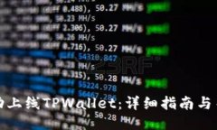 如何成功上线TPWallet：详细