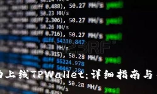 如何成功上线TPWallet：详细指南与关键条件