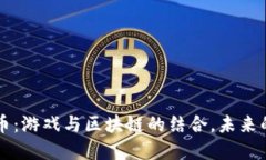 Steam加密货币：游戏与区块