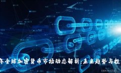 2023年全球加密货币市场动