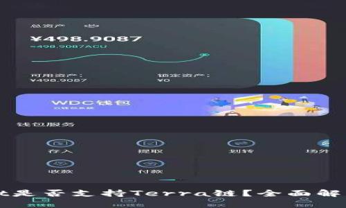 tpWallet是否支持Terra链？全面解析与指南