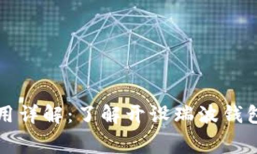 瑞波币钱包注册费用详解：了解开设瑞波钱包的成本与注意事项