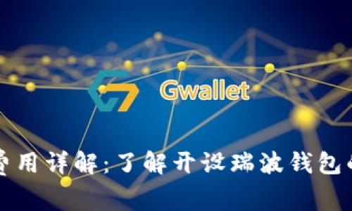 瑞波币钱包注册费用详解：了解开设瑞波钱包的成本与注意事项