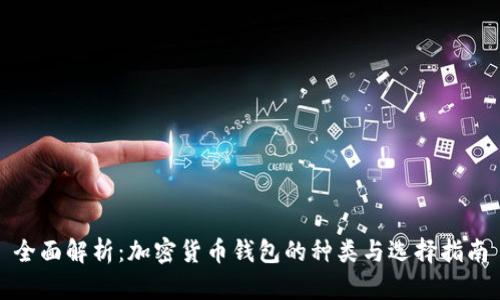全面解析：加密货币钱包的种类与选择指南
