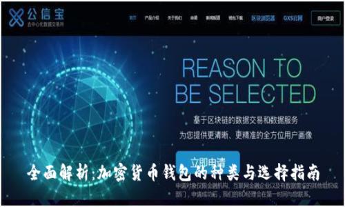 全面解析：加密货币钱包的种类与选择指南