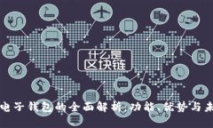 区块链电子钱包的全面解
