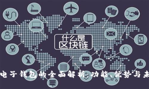 区块链电子钱包的全面解析：功能、优势与未来趋势