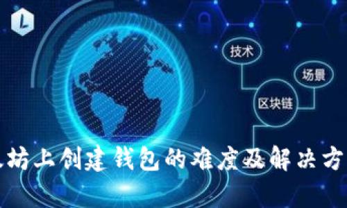 在以太坊上创建钱包的难度及解决方案分析