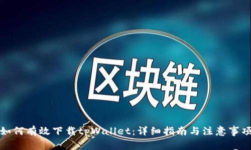 如何有效下载tpWallet：详细指南与注意事项