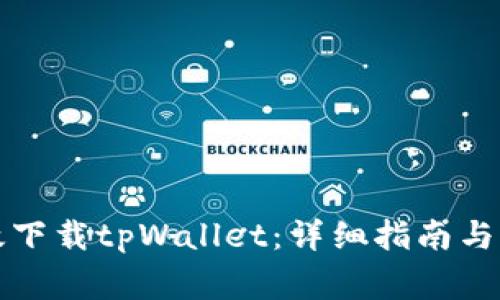 如何有效下载tpWallet：详细指南与注意事项