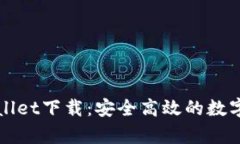 苹果tpWallet下载：安全高效