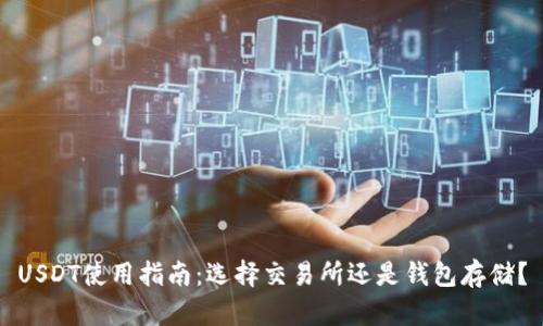 USDT使用指南：选择交易所还是钱包存储？