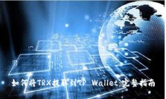 如何将TRX提取到TP Wallet：