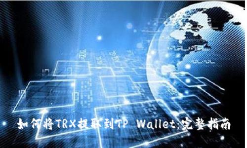 如何将TRX提取到TP Wallet：完整指南