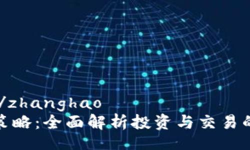 zhanghao/zhanghao
加密货币策略：全面解析投资与交易的最佳技巧