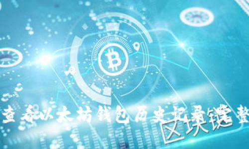 如何查看以太坊钱包历史记录：完整指南