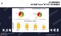 深度解析区块链技术及其